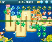 保衛(wèi)蘿卜特殊關(guān)卡11——挑戰(zhàn)極限，勇闖新高峰！