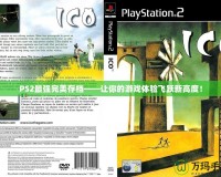 PS2最強完美存檔——讓你的游戲體驗飛躍新高度！