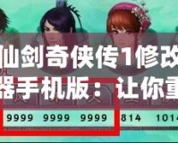仙劍奇俠傳1修改器手機版：讓你重溫經典，暢享無限精彩