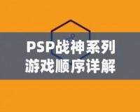 PSP戰神系列游戲順序詳解：引領你踏上神話之路