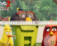 揭開憤怒的小鳥2破解版內購破解的秘密，讓你體驗前所未有的樂趣！
