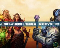 《魔獸懷舊TBC2.43數據庫：重溫經典，回到那個屬于我們的時代》