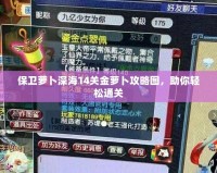 保衛蘿卜深海14關金蘿卜攻略圖，助你輕松通關