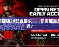 使命召喚20配置要求——你需要準備好嗎？