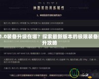 11.0裝備升級在哪？探索最新版本的極限裝備提升攻略