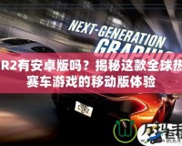 CSR2有安卓版嗎？揭秘這款全球熱門賽車游戲的移動版體驗