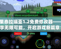 蘋果泰拉瑞亞1.2免費(fèi)修改器——暢享無(wú)限可能，開(kāi)啟游戲新篇章！