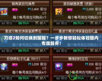 刀塔2如何切換到國服？一步步教你輕松體驗國內專屬服務！