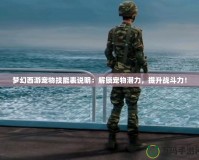 夢幻西游寵物技能表說明：解鎖寵物潛力，提升戰斗力！
