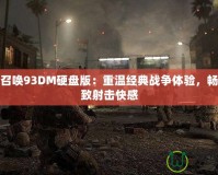 使命召喚93DM硬盤版：重溫經典戰爭體驗，暢享極致射擊快感
