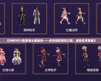 《DNF2012皇家騎士團(tuán)裝扮——點亮你的游戲之路，成就無盡榮耀》