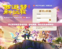 夢幻西游轉(zhuǎn)區(qū)查詢手游，輕松跨服，暢享無憂游戲體驗！