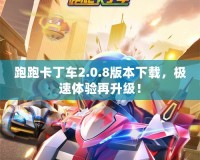 跑跑卡丁車2.0.8版本下載，極速體驗再升級！