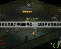 搬磚游戲賺錢(qián)的手游排行榜——玩轉(zhuǎn)手游賺錢(qián)新風(fēng)口