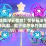 【QQ炫舞浮云疊加】創新玩法引領舞動新風潮，超乎你想象的體驗！