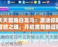 天天酷跑白龍馬：激活你的冒險之魂，開啟跑酷新征程！