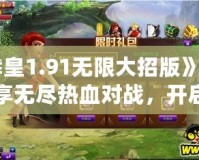 《拳皇1.91無限大招版》——暢享無盡熱血對戰(zhàn)，開啟終極格斗之旅！