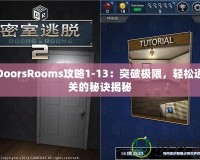 DoorsRooms攻略1-13：突破極限，輕松通關的秘訣揭秘