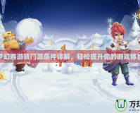 夢幻西游轉門派條件詳解，輕松提升你的游戲體驗