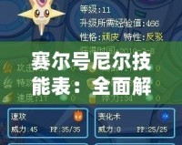 賽爾號尼爾技能表：全面解析最強機甲精靈的戰斗力