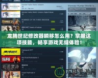 龍騰世紀修改器瞬移怎么用？掌握這項技能，暢享游戲無縫體驗！