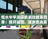 恒水中學連環虐殺攻略第四章：揭開謎團，逐步走向真相