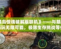 《孤島驚魂破解版聯機》——與朋友一起暢玩無限可能，極限生存挑戰等你來戰！