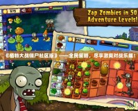 《植物大戰僵尸社區版》——全民策略，盡享激爽對戰樂趣！