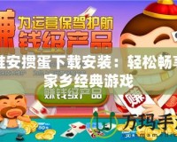 淮安摜蛋下載安裝：輕松暢享家鄉經典游戲