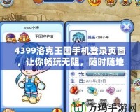 4399洛克王國手機登錄頁面，讓你暢玩無阻，隨時隨地與伙伴并肩作戰！