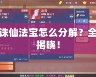 夢幻誅仙法寶怎么分解？全攻略揭曉！