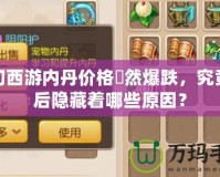 夢幻西游內丹價格宊然爆跌，究竟背后隱藏著哪些原因？