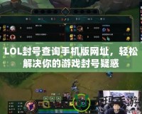 LOL封號查詢手機版網址，輕松解決你的游戲封號疑惑