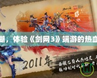 走進江湖，體驗《劍網3》端游的熱血與傳奇