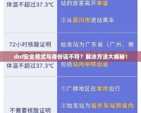 dnf安全模式與身份證不符？解決方法大揭秘！