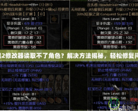 暗黑2修改器讀取不了角色？解決方法揭秘，輕松修復問題！