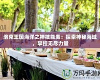 洛克王國海洋之神技能表：探索神秘海域，掌控?zé)o盡力量