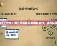 《博士的家2》攻略：揭開地板密碼的神秘面紗，輕松突破關卡難題！