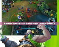 英雄聯盟Wegame版——暢享專屬游戲體驗，開啟全新召喚師之旅