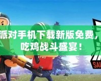 香腸派對手機下載新版免費，暢玩吃雞戰斗盛宴！