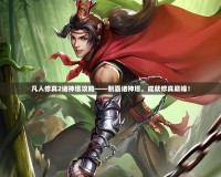 凡人修真2諸神塔攻略——制霸諸神塔，成就修真巔峰！
