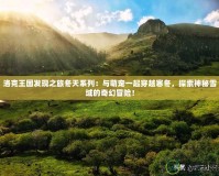 洛克王國發現之旅冬天系列：與萌寵一起穿越寒冬，探索神秘雪域的奇幻冒險！