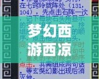 夢幻西游西涼女國劇情七竅玲瓏陣怎么點？詳解攻略助你快速通關！