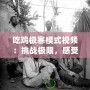 吃雞極寒模式視頻：挑戰極限，感受冷酷生存的魅力