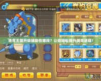 洛克王國升級輔助在哪找？讓你輕松提升游戲進程！