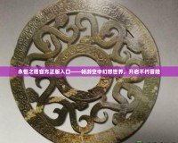 永恒之塔官方正版入口——暢游空中幻想世界，開啟不朽冒險