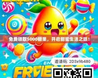 免費領取5000糖果，開啟甜蜜生活之旅！