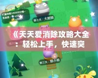 《天天愛消除攻略大全：輕松上手，快速突破每個關(guān)卡的秘密》