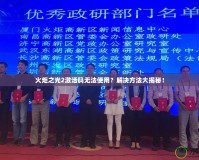 火炬之光2激活碼無法使用？解決方法大揭秘！