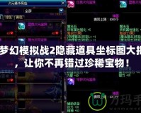 PS夢幻模擬戰2隱藏道具坐標圖大揭秘，讓你不再錯過珍稀寶物！